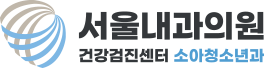 서울내과의원