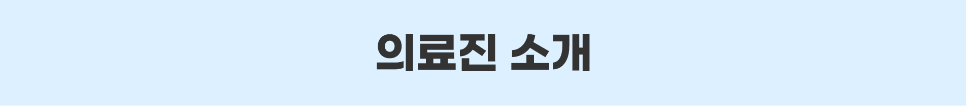 의료진소개