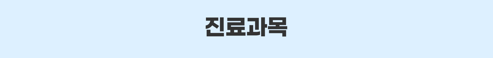 진료과목