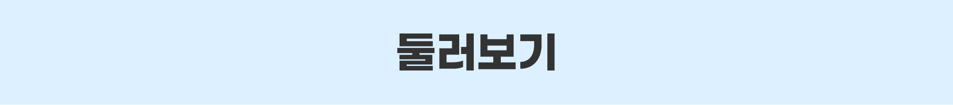 둘러보기