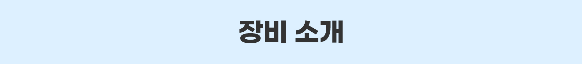 장비 소개
