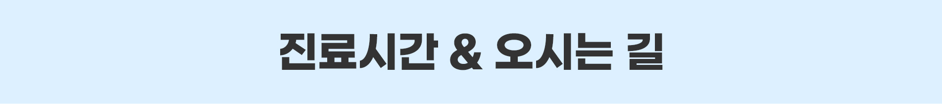 진료시간 & 오시는 길