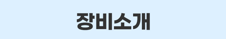 장비소개